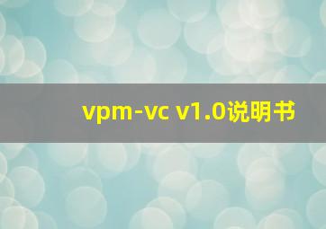 vpm-vc v1.0说明书